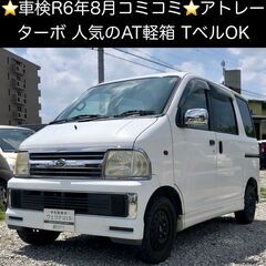 総額9.9万円★車検R6年8月★ターボ★オートマ軽箱★Tベル済★...