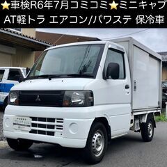 総額25.0万円★車検R6年7月★オートマ軽トラ★保冷車★Tべル...