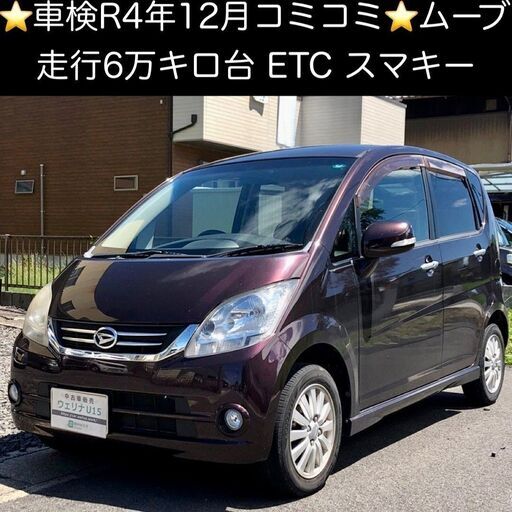 総額13 0万円 車検r4年12月 走行6万キロ台 Etc スマキー 平成21年式 ダイハツ ムーブ X Vs L175s 6 9万キ ウェリナu15 手力のムーヴの中古車 ジモティー