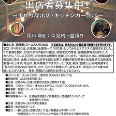 【手作り出店募集！地域活性イベント】伏見みなとあかり内  ふしみ五四市