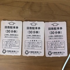 【無料】駐車券4枚