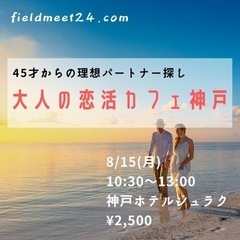8/15(月) 「大人の恋活カフェ 神戸❣️」