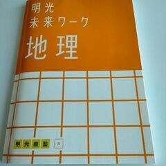 明光義塾　未来ワーク　地理　(回答別冊)