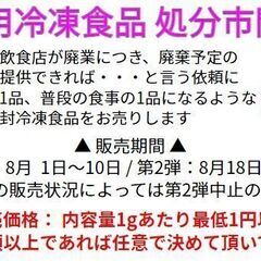 【鳥取市】業務用冷凍食品処分市開催中！8/1～8/10、8/18～8/25の画像