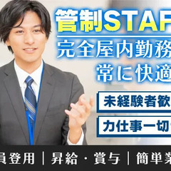 【管制STAFF】屋内業務で涼しく快適♪業務拡大につき未経験も積...