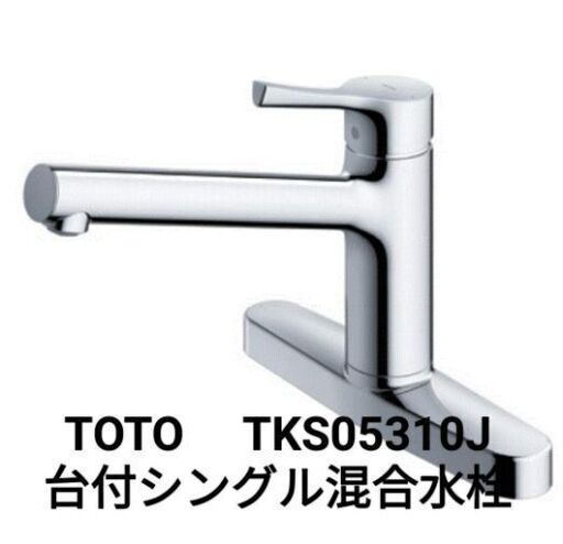 【取りに来られる方】TOTO TKS05310J 台付シングル混合水栓