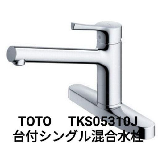 最初の 【取りに来られる方】TOTO 台付シングル混合水栓 TKS05310J