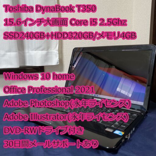 【美品】初心者向けノートパソコン/Core i5 2.5GHz/SSD240GB+HDD320GB/4GBメモリ/すべて設定済/高速起動/Toshiba DynaBook T350