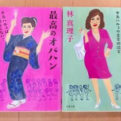 文庫本　林真理子　最高のオバハン　シリーズ２冊セット