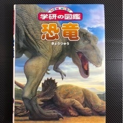 【ネット決済】「恐竜」　学研の図鑑
