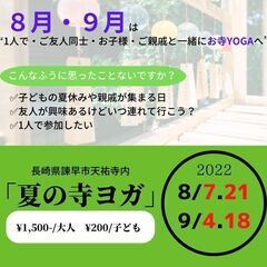 諫早市／日曜■初めての夏のお寺ヨガ体験参加者募集！！