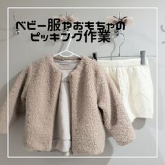 業務拡大の為限定募集【ベビー服やおもちゃの仕分け作業】ブランク・...