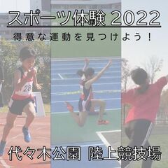 スポーツ体験2022（代々木）