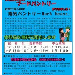 埼玉岩槻区でフードパントリーを開催します。ひとり親家庭、生…