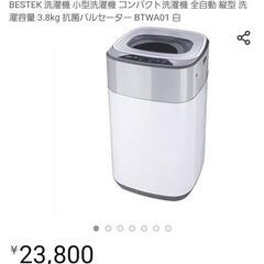 ★ベステック小型3.8kg洗濯機2021年製★