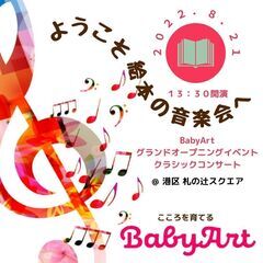 【BabyArtオープニングイベント】♪ようこそ絵本の音楽会へ♬...