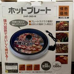 情熱価格　ホットプレート　ドンキホーテ　DHP-360-W