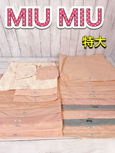 H1216 MIUMIU ミュウミュウ　保存袋　袋　特大　まとめ　大量　バッグ