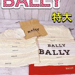 H1219 BALLY バリー　保存袋　袋　収納　特大　まとめ　...