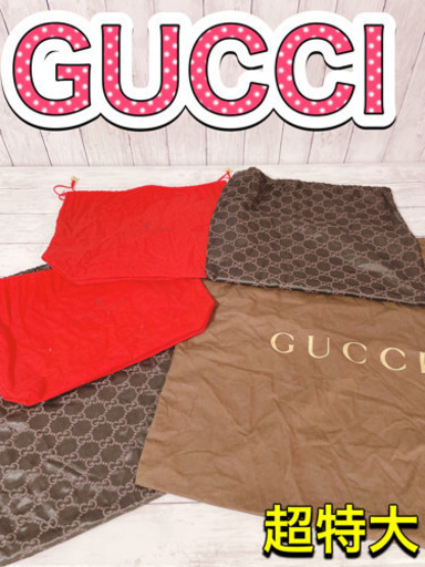 H1221 GUCCI グッチ  保存袋　袋　収納　特大　大　まとめ　大量