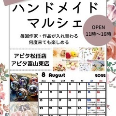 8月　ハンドメイドマルシェ　