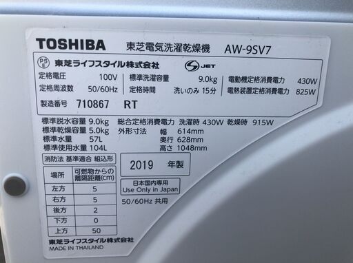TOSHIBA 全自動洗濯乾燥機 9kg ザブーン AW-9SV7 2019年製 D081G018 − 愛知県