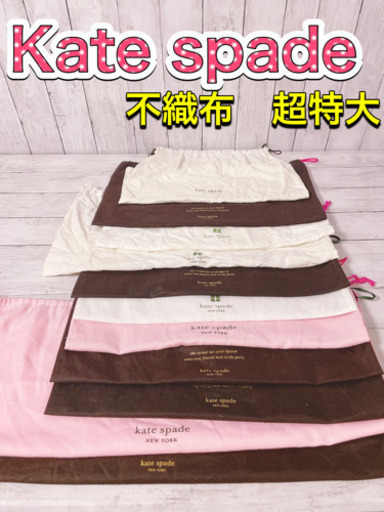 H1231 Kate spade ケイトスペード　保存袋　袋　収納　特大　まとめ