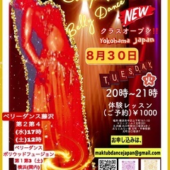 ベリーダンス横浜体験レッスン８月30日20時 💃🏾横浜　藤沢🤩✨...