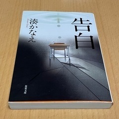 湊かなえ　告白譲ります。　他同時購入割引します。