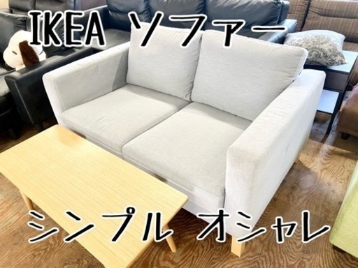 激安‼️シンプルデザインでオシャレ IKEA2人掛けソファー