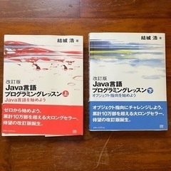 【未使用】Java言語プログラミングレッスン　上・下