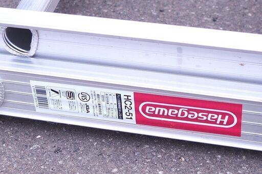 札幌発 配送不可 HASEGAWA ハセガワ 長谷川 二連はしご 梯子 HC2-51