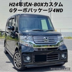 【ネット決済】平成24年式N-BOXカスタムGターボパッケージ4WD