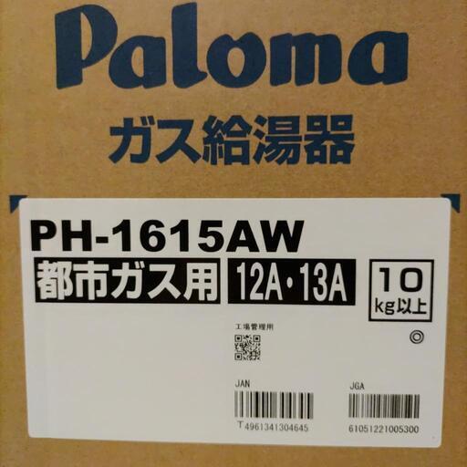 パロマ16号給湯器　PH-1615AW　都市ガス