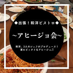 【9/17】【料理会】出張！和洋ビストロ♫〜アヒージョ会〜 