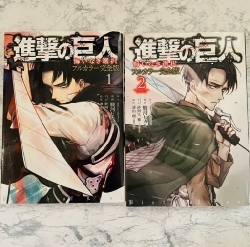 進撃の巨人 悔いなき選択 フルカラー完全版1 2 M 忍ケ丘のマンガ コミック アニメの中古あげます 譲ります ジモティーで不用品の処分