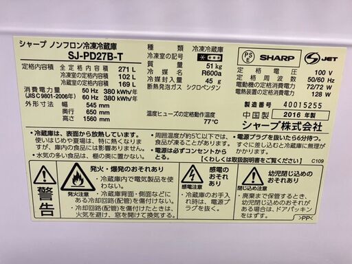 ⭐️プラズマプラスター⭐️SHARP 271L 冷蔵庫 SJ-PD27B シャープ 2016年式 0802-02