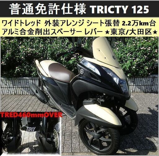 ★普通免許仕様トリシティ125 ワイドトレッド 外装アレンジ LED 可倒調整レバー 2.2万km台★東京/大田区【下取OK】
