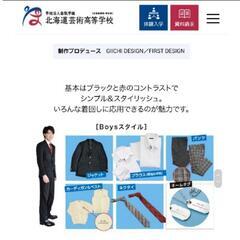 北海道芸術高等学校　男子制服　愛芸　美品