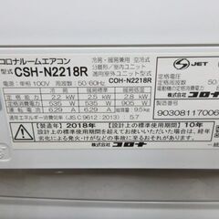 K03442 コロナ 中古エアコン 主に6畳用 冷房能力2.2KW ／ 暖房能力 2.5