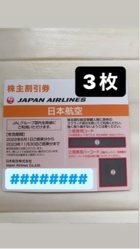 JAL株主優待券 日本航空 3枚 - 飛行機