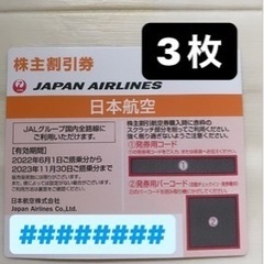 JAL株主優待券  日本航空　3枚