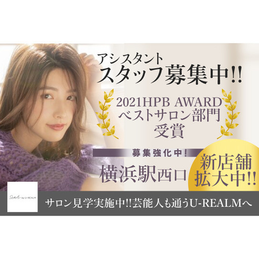 入社お祝い金10万円進呈 Sera By U Realm アシスタントスタッフ募集 求人アット 横浜の美容師の正社員の求人情報 Sera By U Realm 有限会社チャーム ジモティー