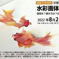 【京都水彩画塾】水彩画体験会　8月21日募集中！
