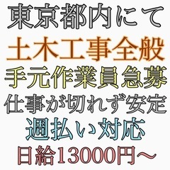 東京都内　土木工事　手元作業員募集