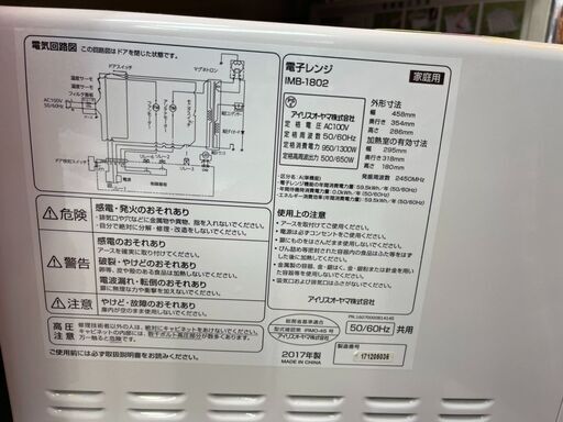 アイリスオーヤマ　電子レンジ　2017年製　IMB-1802　50/60Hz