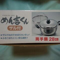無料0円　両手鍋 28センチ ざる付き