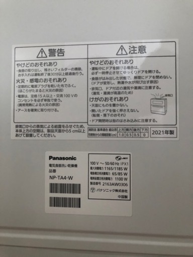 食洗機　NP-TA4W Panasonic製2021