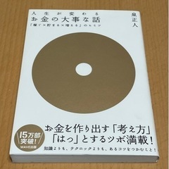 「人生が変わるお金の大事な話 「稼ぐ×貯まる×増える」のヒミツ」