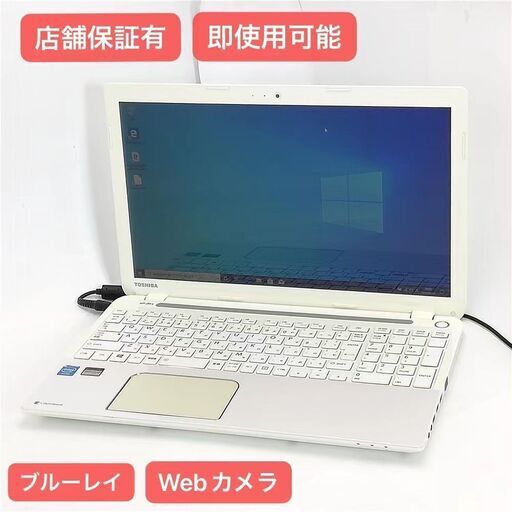 保証付 即使用可 Wi-Fi有 15.6型 ノートパソコン 東芝 T553/37JW 中古良品 Celeron 4GB Blu-ray 無線LAN Webカメラ Windows10 Office